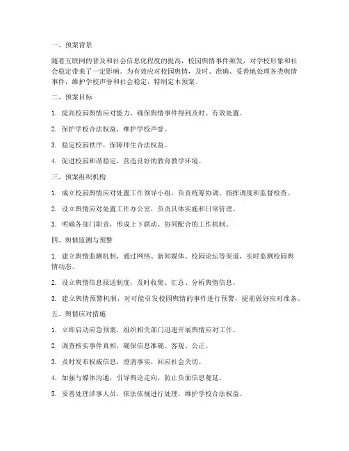 校园舆情应对处置工作预案