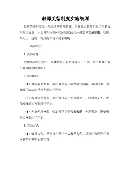 教师奖惩制度实施细则