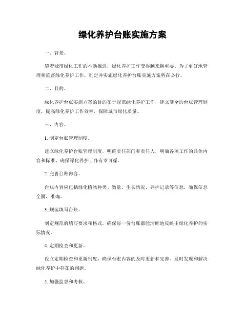 绿化养护台账实施方案