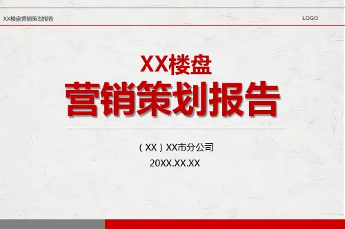 大型房地产公司楼盘营销策划报告PPT教学讲座课件