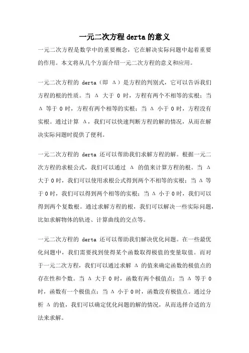 一元二次方程derta的意义