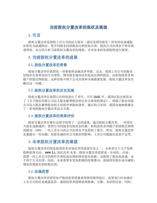 当前股权分置改革的现状及展望