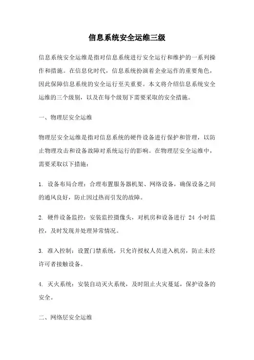 信息系统安全运维三级