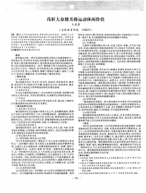 浅析大众健美操运动休闲价值