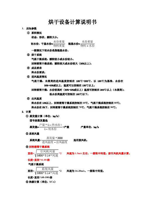 烘干设备计算说明书