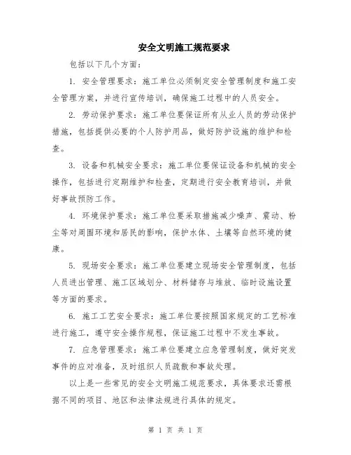 安全文明施工规范要求