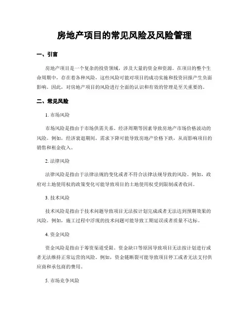 房地产项目的常见风险及风险管理