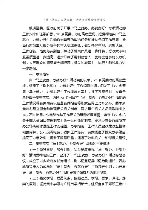 “马上就办、办就办好”活动自查整改情况报告_情况报告_