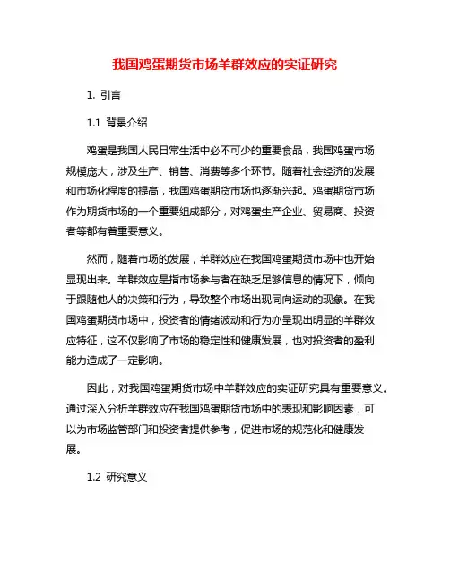 我国鸡蛋期货市场羊群效应的实证研究