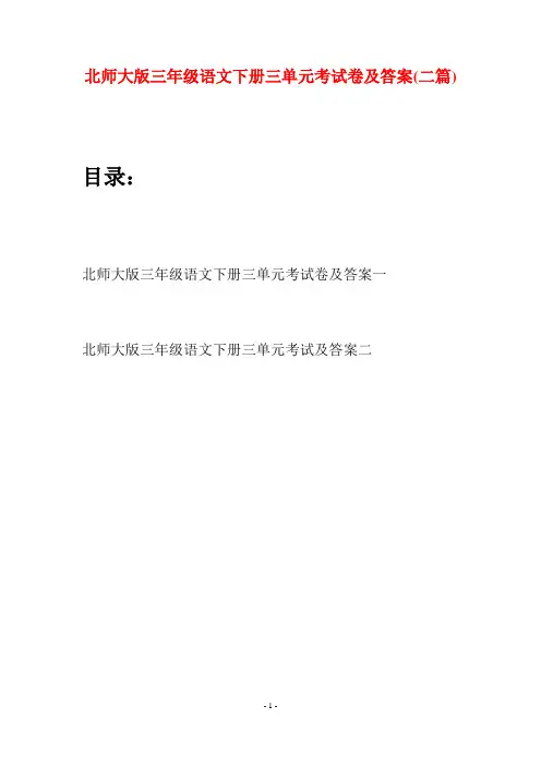 北师大版三年级语文下册三单元考试卷及答案(二篇)
