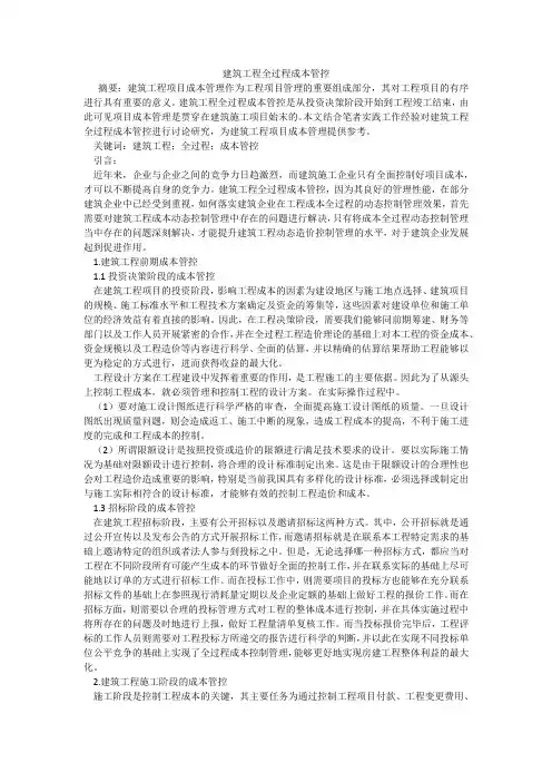 建筑工程全过程成本管控