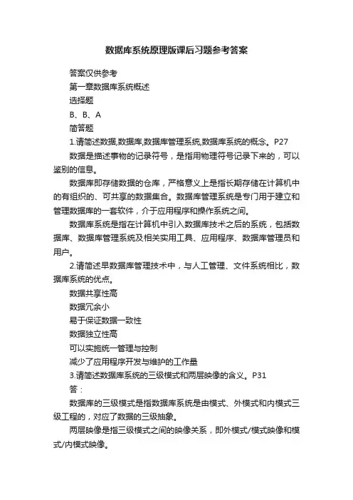 数据库系统原理版课后习题参考答案