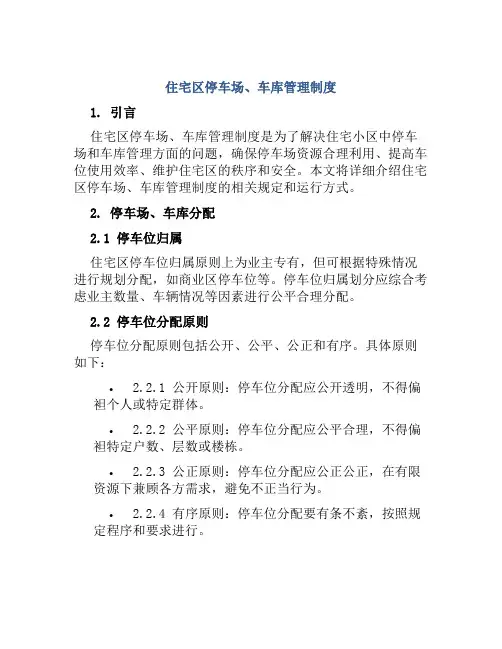 住宅区停车场、车库管理制度