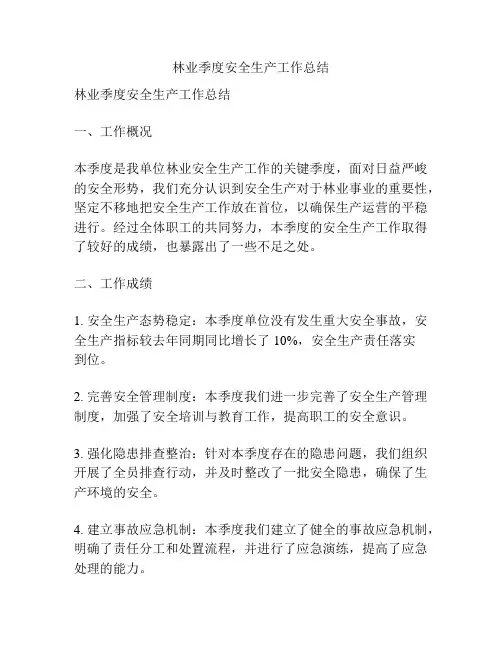 林业季度安全生产工作总结