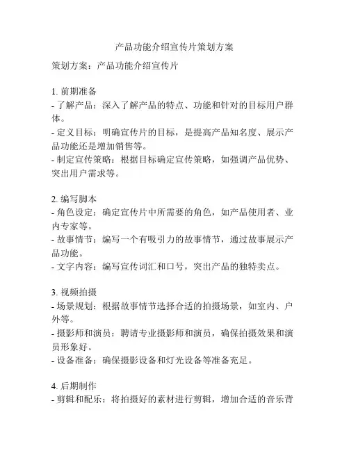 产品功能介绍宣传片策划方案
