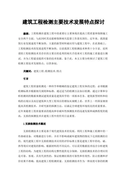 建筑工程检测主要技术发展特点探讨