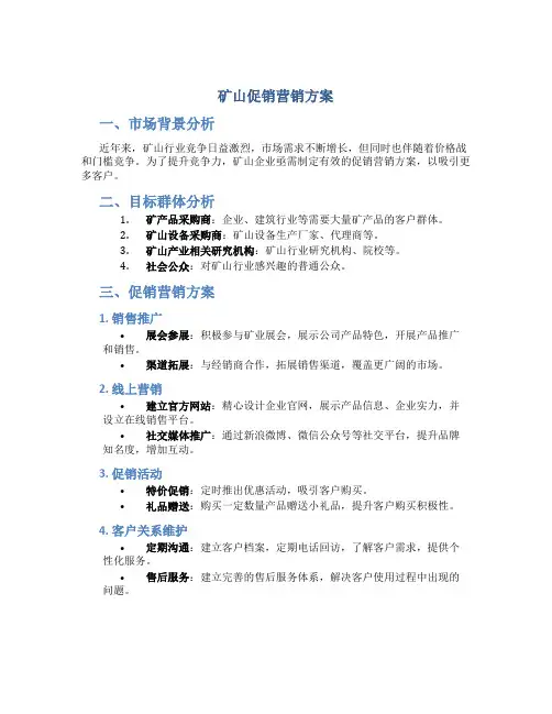 矿山促销营销方案