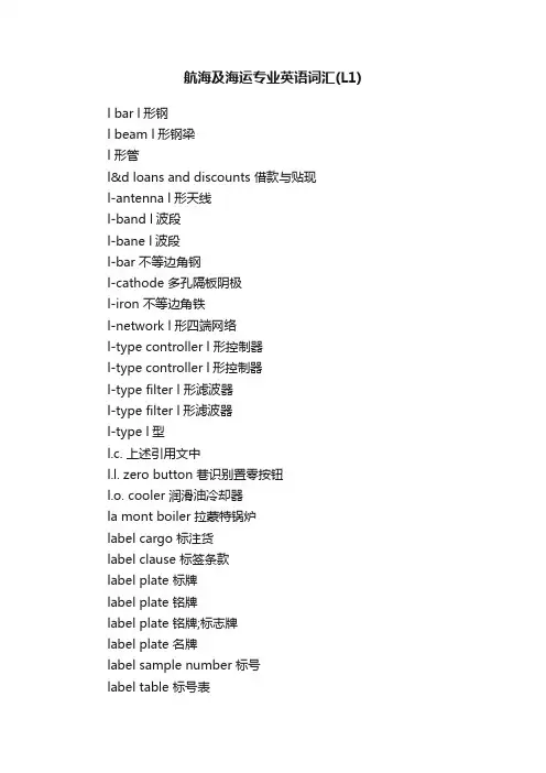 航海及海运专业英语词汇（L1）