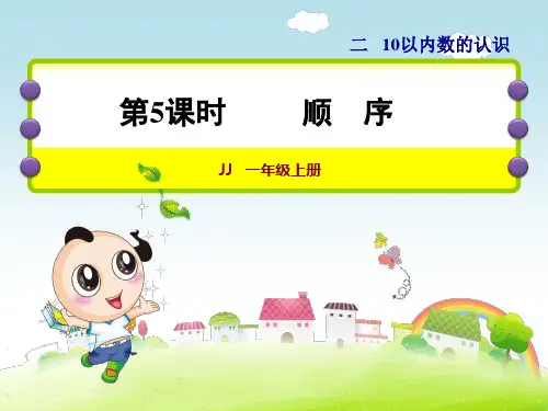小学数学冀教版一年级上册第二单元10以内数的认识第5课时--顺序课件