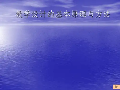 教学设计的原理与方法