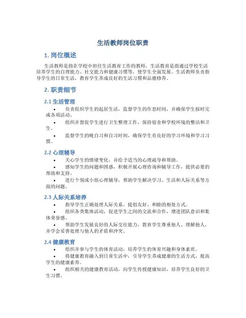 生活教师岗位职责