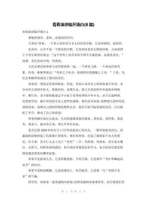 青春演讲稿开场白(6篇)