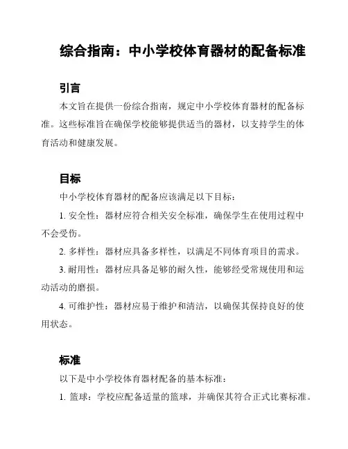 综合指南：中小学校体育器材的配备标准