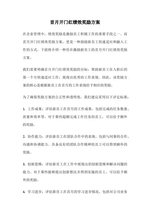 首月开门红绩效奖励方案