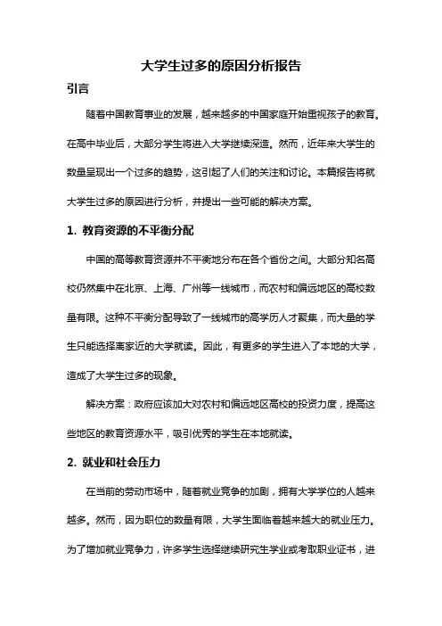 大学生过多的原因分析报告