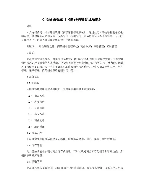 C语言课程设计《商品销售管理系统》