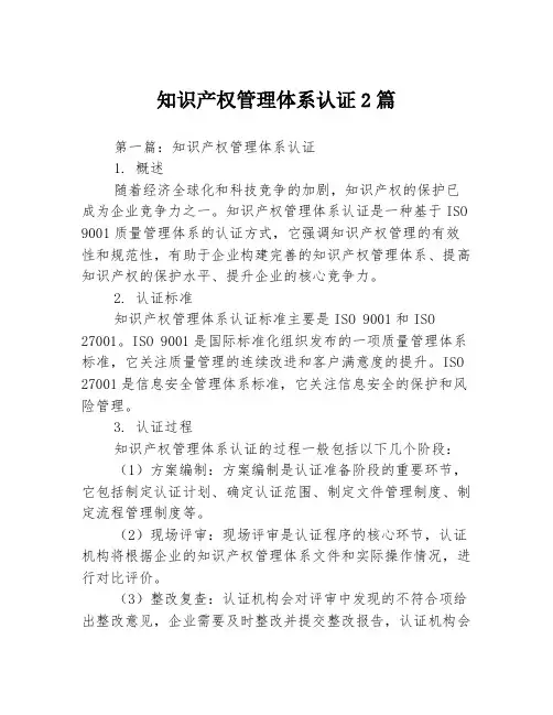 知识产权管理体系认证2篇