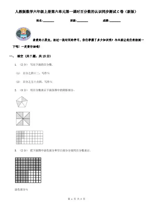 人教版数学六年级上册第六单元第一课时百分数的认识同步测试C卷（新版）