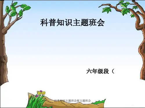 科普知识主题班会展主题班会课件