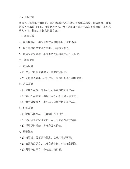 厨房销售进展方案