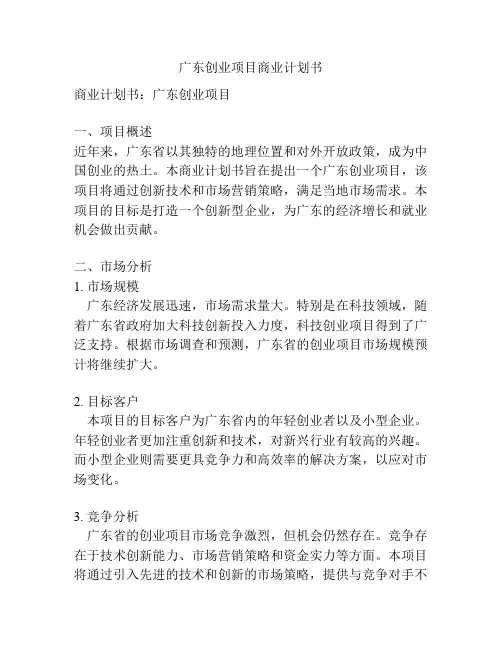 广东创业项目商业计划书