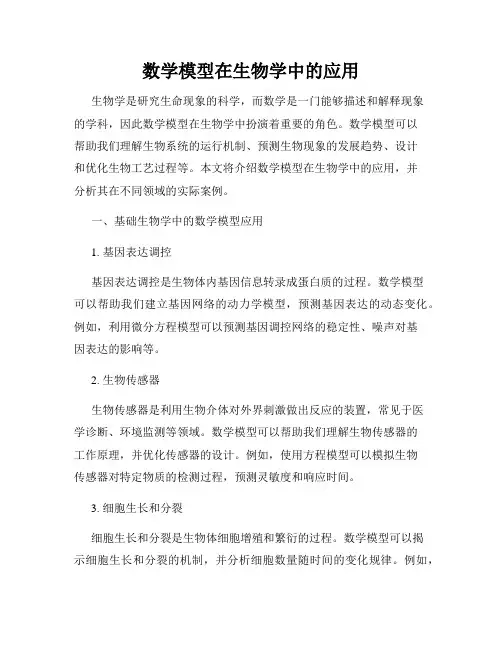 数学模型在生物学中的应用