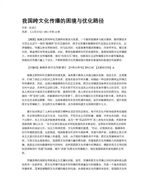 我国跨文化传播的困境与优化路径