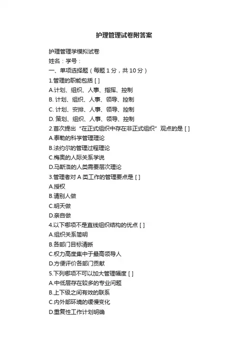 护理管理试卷附答案