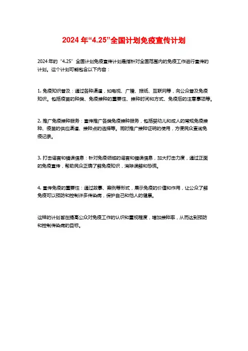 2024年“4.25”全国计划免疫宣传计划