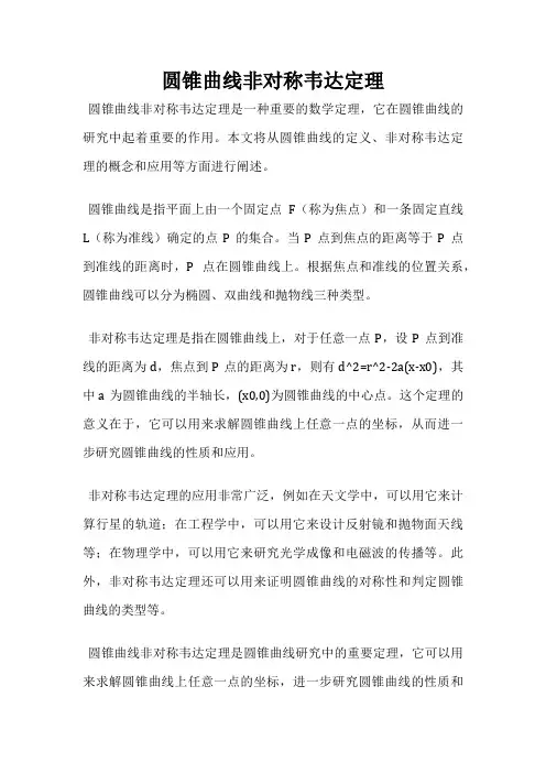 圆锥曲线非对称韦达定理