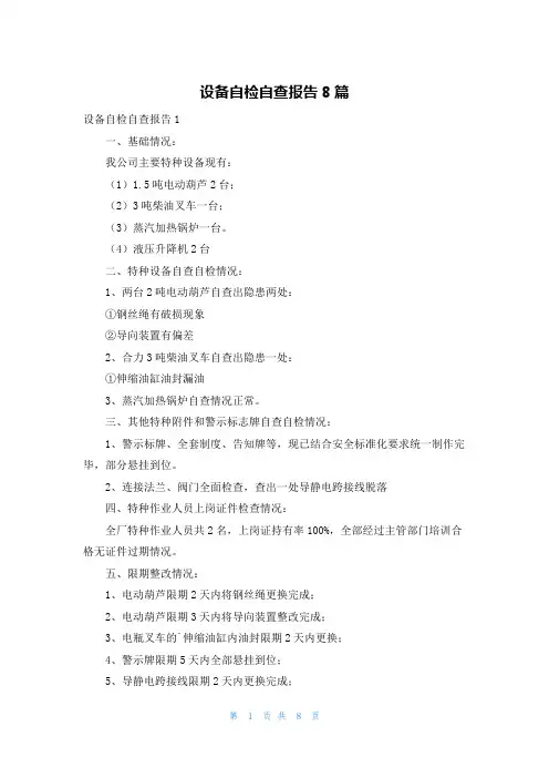 设备自检自查报告8篇