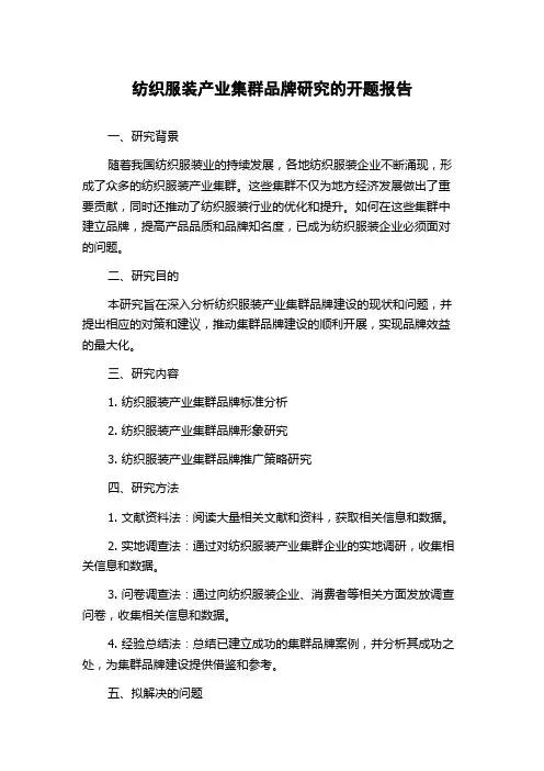 纺织服装产业集群品牌研究的开题报告