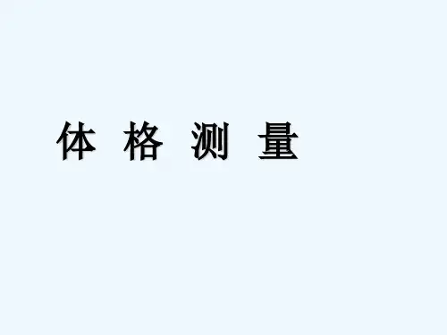 体格测量汇总