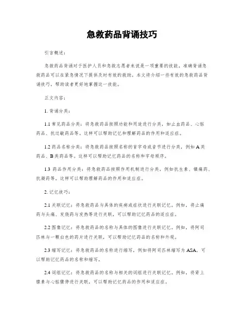 急救药品背诵技巧