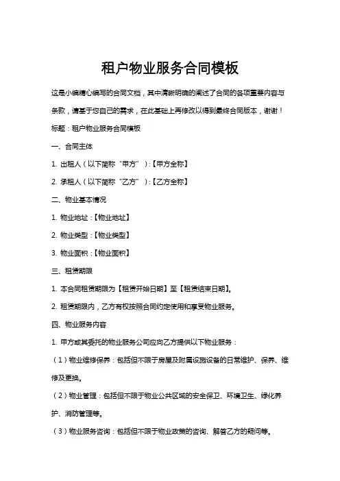 租户物业服务合同模板
