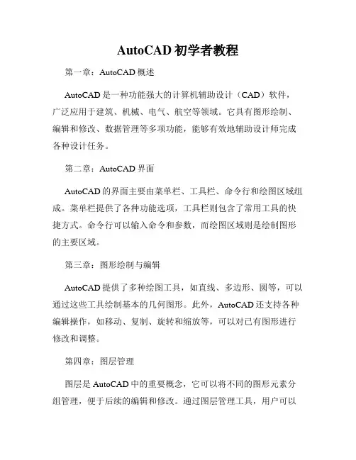 AutoCAD初学者教程