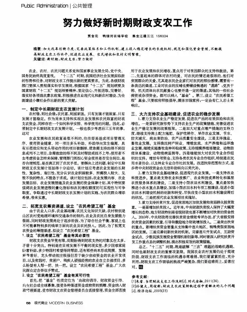 努力做好新时期财政支农工作
