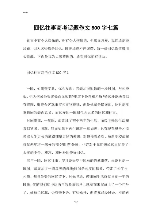 回忆往事高考话题作文800字七篇