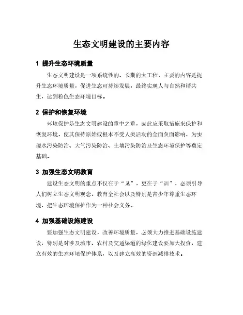 生态文明建设的主要内容