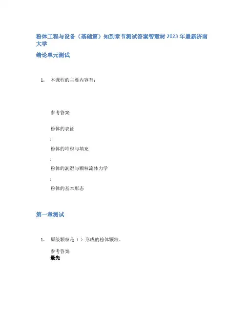 粉体工程与设备(基础篇)知到章节答案智慧树2023年济南大学